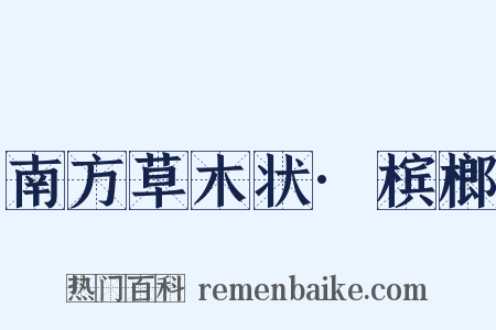 南方草木状·槟榔是什么意思的图片